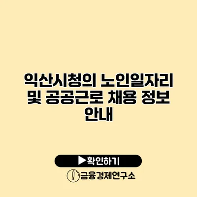 익산시청의 노인일자리 및 공공근로 채용 정보 안내