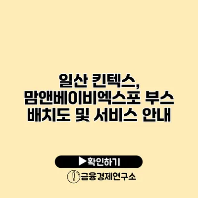 일산 킨텍스, 맘앤베이비엑스포 부스 배치도 및 서비스 안내