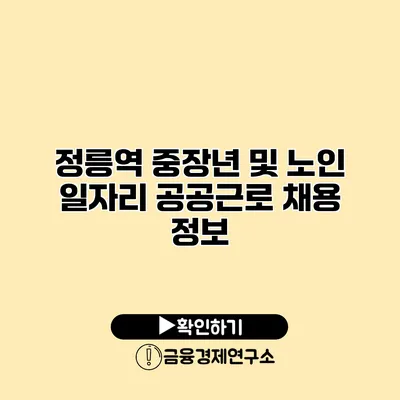 정릉역: 중장년 및 노인 일자리 공공근로 채용 정보