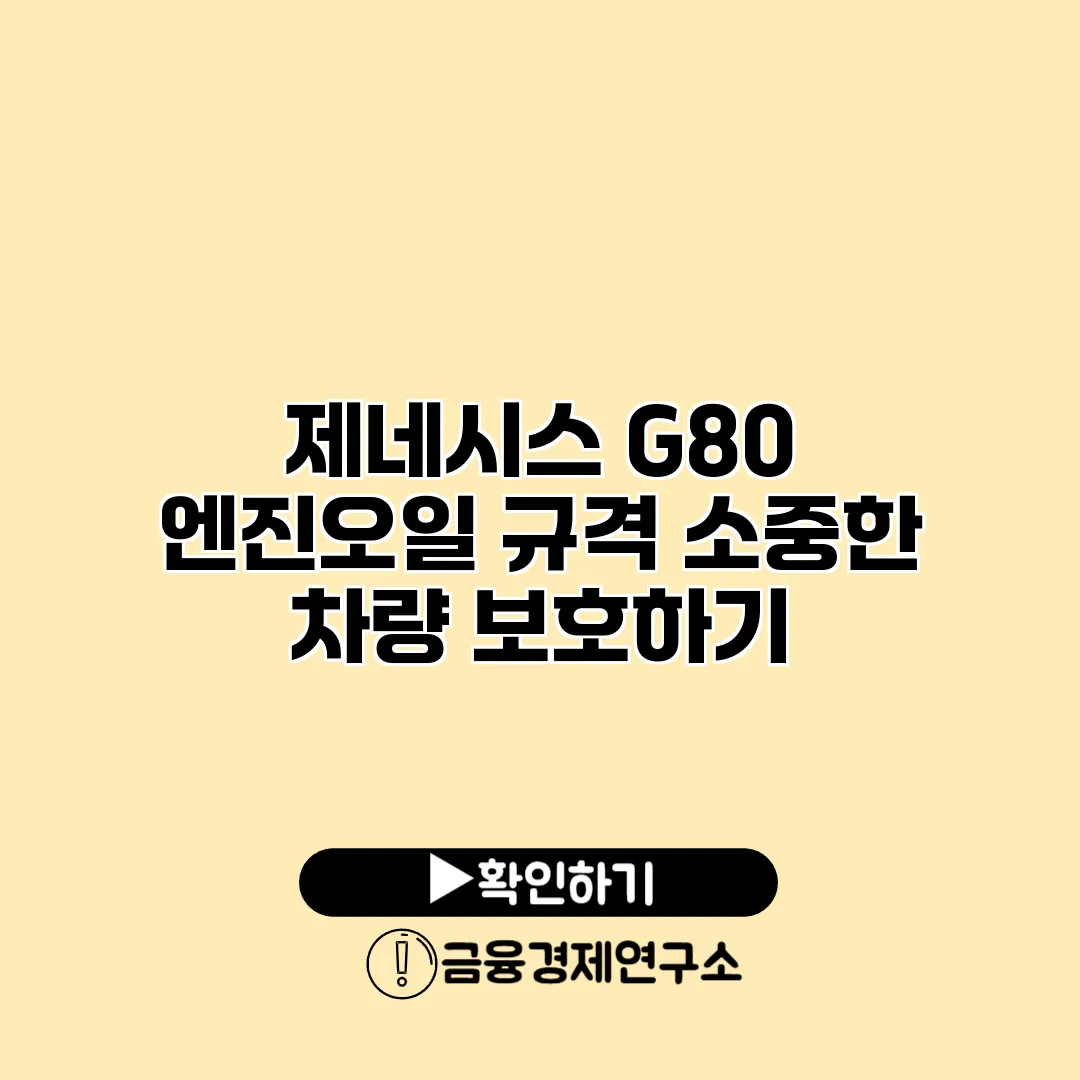 제네시스 G80 엔진오일 규격 소중한 차량 보호하기