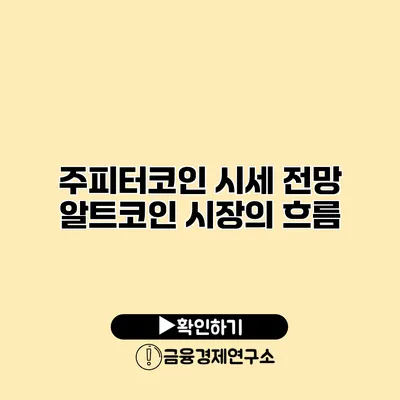 주피터코인 시세 전망 알트코인 시장의 흐름