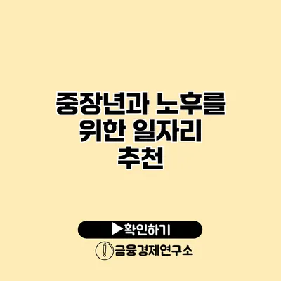 중장년과 노후를 위한 일자리 추천