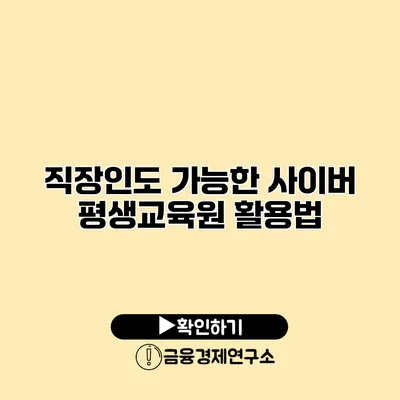 직장인도 가능한 사이버 평생교육원 활용법