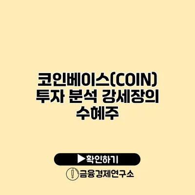 코인베이스(COIN) 투자 분석 강세장의 수혜주