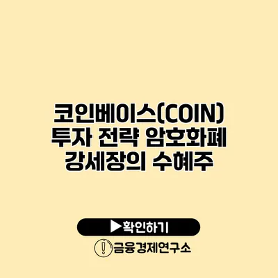 코인베이스(COIN) 투자 전략 암호화폐 강세장의 수혜주