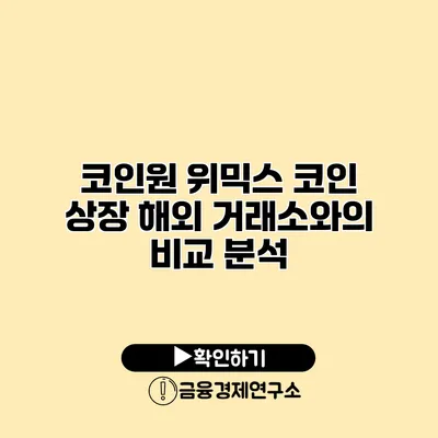 코인원 위믹스 코인 상장 해외 거래소와의 비교 분석