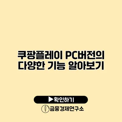 쿠팡플레이 PC버전의 다양한 기능 알아보기
