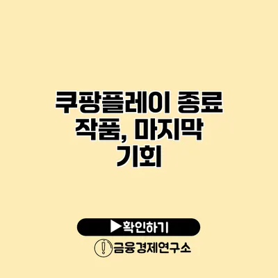 쿠팡플레이 종료 작품, 마지막 기회