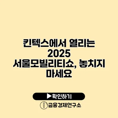 킨텍스에서 열리는 2025 서울모빌리티쇼, 놓치지 마세요