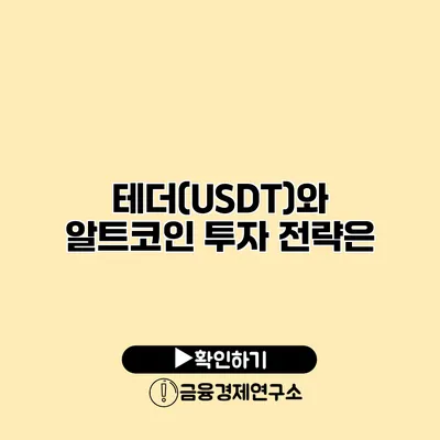 테더(USDT)와 알트코인 투자 전략은?