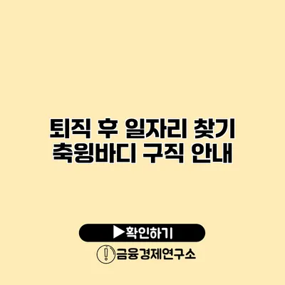 퇴직 후 일자리 찾기: 축윙바디 구직 안내