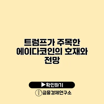 트럼프가 주목한 에이다코인의 호재와 전망