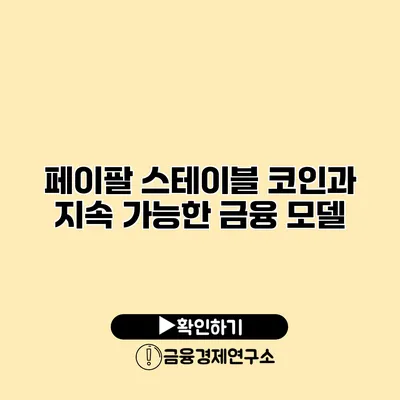 페이팔 스테이블 코인과 지속 가능한 금융 모델