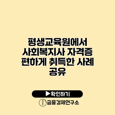 평생교육원에서 사회복지사 자격증 편하게 취득한 사례 공유