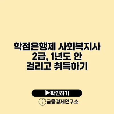 학점은행제 사회복지사 2급, 1년도 안 걸리고 취득하기