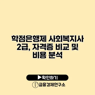 학점은행제 사회복지사 2급, 자격증 비교 및 비용 분석