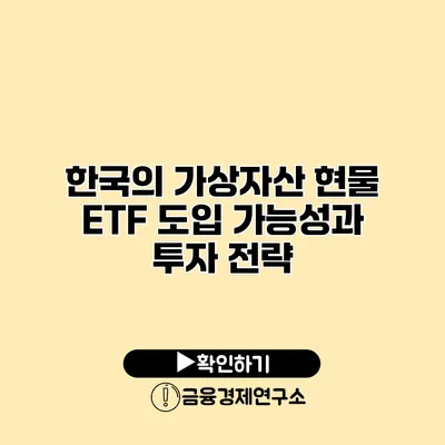 한국의 가상자산 현물 ETF 도입 가능성과 투자 전략