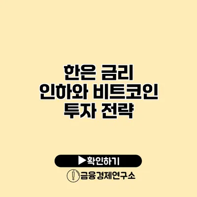 한은 금리 인하와 비트코인 투자 전략