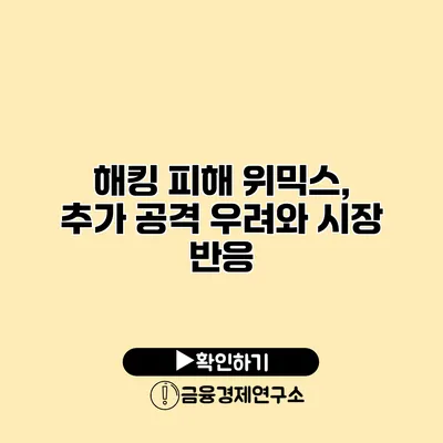 해킹 피해 위믹스, 추가 공격 우려와 시장 반응